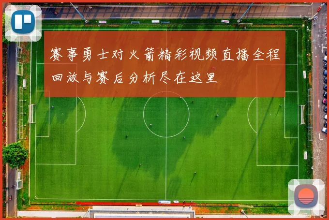 赛事勇士对火箭精彩视频直播全程回放与赛后分析尽在这里