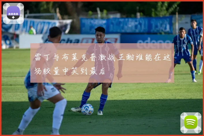 雷丁与布莱克普激战正酣谁能在这场较量中笑到最后